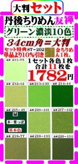 画像: 商品番号【ST=２０２】。(2)徳用セット丹後ちりめん友禅無地【34cm角＝大判】。【グリーン系濃淡色１０色】セット特典単品価格より10%引き+金ちりめん１枚合計１１枚を１７８２円