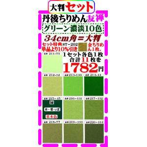 画像: 商品番号【ST=２０２】。(2)徳用セット丹後ちりめん友禅無地【34cm角＝大判】。【グリーン系濃淡色１０色】セット特典単品価格より10%引き+金ちりめん１枚合計１１枚を１７８２円