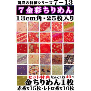 画像: ７－１３金彩ちりめん13cm角１セット２５枚入り1000円