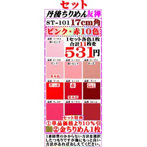 画像: 注文番号【STー１０１】。丹後ちりめん友禅無地徳用セット17cm角。セット特典【ピンク・赤系色10色】は単品価格より10%引き╋金ちりめん合計11枚】を531円