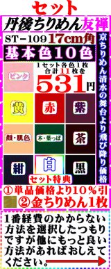 画像: 丹後ちりめん友禅無地徳用セット17cm角。セット特典【基本色１０色】は単品価格より10%引き+金ちりめん合計11枚】を531円