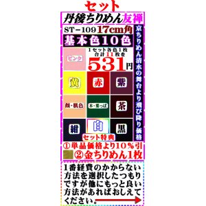 画像: 丹後ちりめん友禅無地徳用セット17cm角。セット特典【基本色１０色】は単品価格より10%引き+金ちりめん合計11枚】を531円