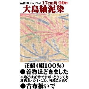 画像: 大島紬泥染17cm角