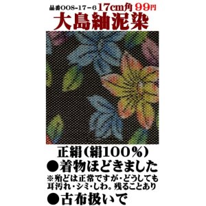 画像: 大島紬泥染17cm角