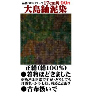 画像: 大島紬泥染17cm角