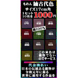 画像: もめん紬古代色。1セットは17cm角10色各1枚入り