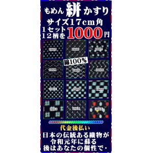 画像: もめん絣17cm角。１セット１２柄入り１０００円