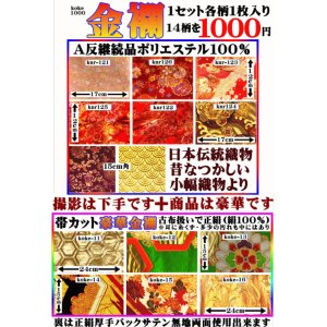 画像: 金襴。帯カット（古布）6柄。継続品８柄。1セット1４柄入り1000円