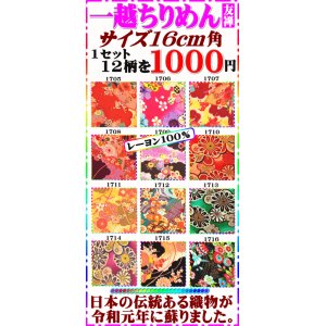 画像: 一越ちりめん友禅１セット１２柄入り