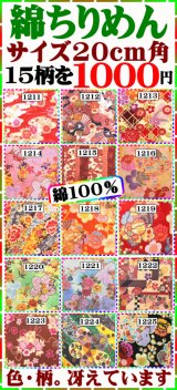 画像: 綿ちりめん１セット１５柄１０００円