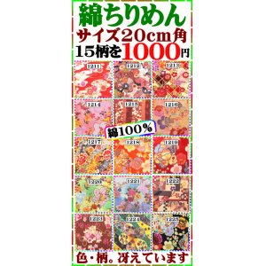 画像: 綿ちりめん１セット１５柄１０００円