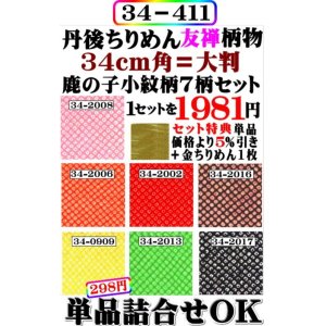 画像: 鹿の子７色セット。【34cm角＝大判】。レーヨン１００％