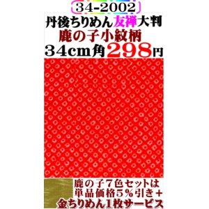 画像: 【鹿の子小紋柄】34cm角＝大判。丹後ちりめん友禅柄物。レーヨン１００％。