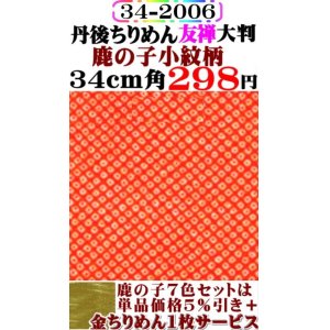 画像: 【鹿の子小紋柄】34cm角＝大判。丹後ちりめん友禅柄物。レーヨン１００％。