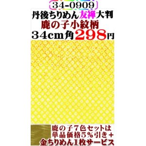 画像: 【鹿の子小紋柄】34cm角＝大判。丹後ちりめん友禅柄物。レーヨン１００％。