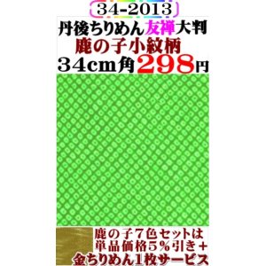 画像: 【鹿の子小紋柄】34cm角＝大判。丹後ちりめん友禅柄物。レーヨン１００％。