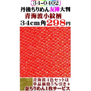 画像: 【青海波小紋柄】34cm角大判。丹後ちりめん友禅柄物。レーヨン１００％