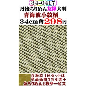 画像: 【青海波小紋柄】34cm角大判。丹後ちりめん友禅柄物。レーヨン１００％