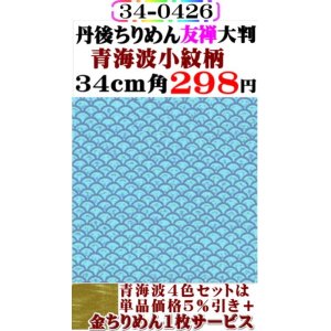 画像: 【青海波小紋柄】34cm角大判。丹後ちりめん友禅柄物。レーヨン１００％