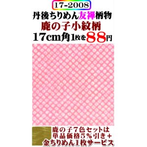 画像: 【鹿の子小紋柄】。17cm角。丹後ちりめん友禅柄物。レーヨン１００％。