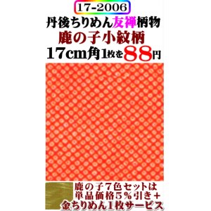 画像: 【鹿の子小紋柄】。17cm角。丹後ちりめん友禅柄物。レーヨン１００％。