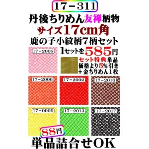 画像: 鹿の子・小紋柄７色セット。17cm角。丹後ちりめん友禅柄物。レーヨン１００％。