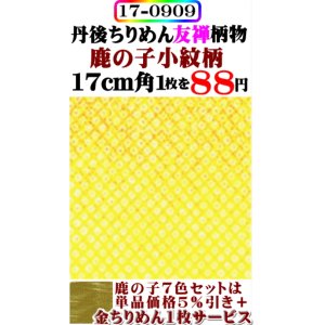 画像: 【鹿の子小紋柄】。17cm角。丹後ちりめん友禅柄物。レーヨン１００％。