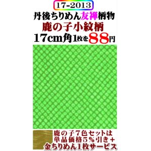 画像: 【鹿の子小紋柄】。17cm角。丹後ちりめん友禅柄物。レーヨン１００％。