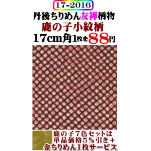 画像: 【鹿の子小紋柄】。17cm角。丹後ちりめん友禅柄物。レーヨン１００％。