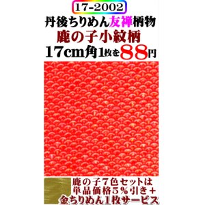 画像: 【鹿の子小紋柄】。17cm角。丹後ちりめん友禅柄物。レーヨン１００％。