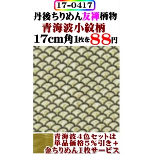 画像: 【青海波小紋柄】。17cm角。丹後ちりめん友禅柄物。レーヨン１００％。