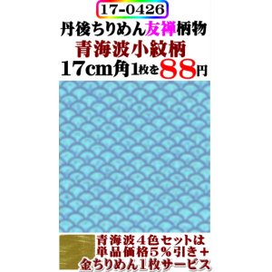 画像: 【青海波小紋柄】。17cm角。丹後ちりめん友禅柄物。レーヨン１００％。