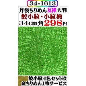 画像: 【鮫小紋柄】。。34cm角＝大判。丹後ちりめん友禅柄物。レーヨン１００％