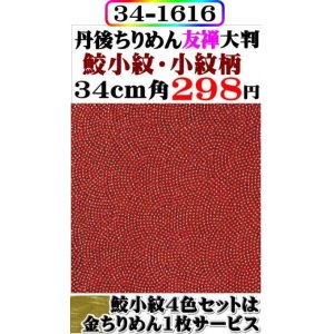 画像: 【鮫小紋柄】。。34cm角＝大判。丹後ちりめん友禅柄物。レーヨン１００％