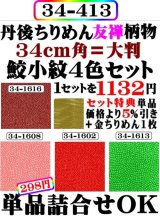 画像: 鮫小紋４色セット。34cm角大判．レーヨン１００％