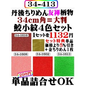 画像: 鮫小紋４色セット。34cm角大判．レーヨン１００％