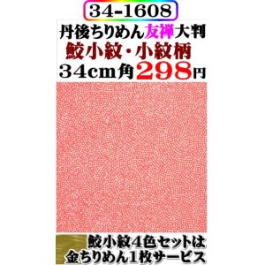 画像: 【鮫小紋柄】。。34cm角＝大判。丹後ちりめん友禅柄物。レーヨン１００％