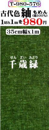 画像: もめん紬古代色。千歳緑。先染小幅織物。落ち着いた色です