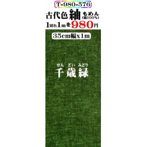 画像: もめん紬古代色。千歳緑。先染小幅織物。落ち着いた色です