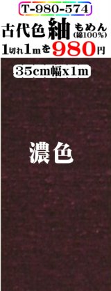 画像: もめん紬古代色。濃色。先染小幅織物。落ち着いた色です