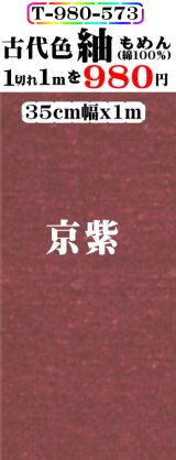 画像: もめん紬古代色。京紫。先染小幅織物。落ち着いた色です