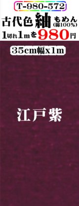 画像: もめん紬古代色。江戸紫。先染小幅織物。落ち着いた色です