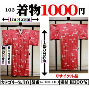 画像: 着物１０００円