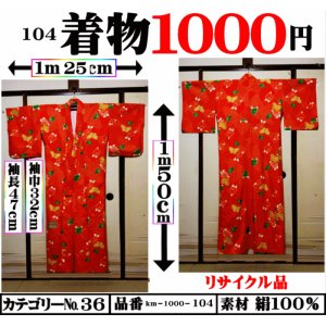 画像: 着物１０００円