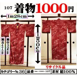 画像: ３６、着物１０００円