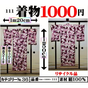 画像: ３６、着物１０００円