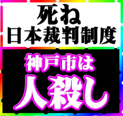 画像: 神戸市は人殺し