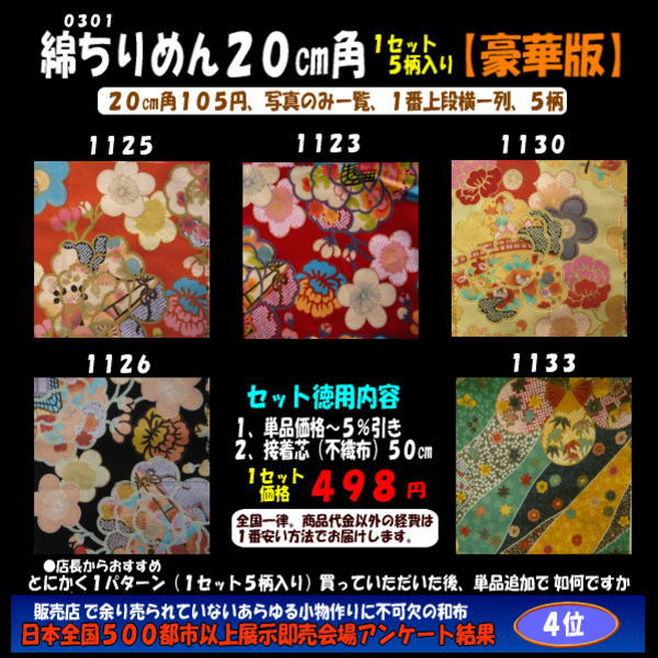 画像1: 綿ちりめん柄物徳用セット２０cm角