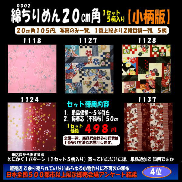 画像1: 綿ちりめん柄物徳用セット２０cm角