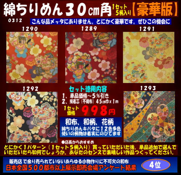 画像1: 綿ちりめん柄物徳用セット３０cm角